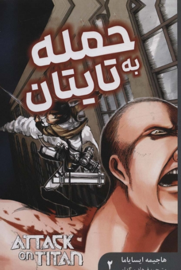 تصویر  مانگا فارسی حمله به تایتان 2 (ATTACK ON TITAN)،(کمیک استریپ)